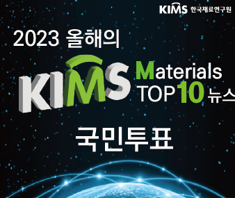 올해의 KIMS Materials 뉴스 TOP10