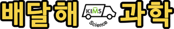 배달해 과학